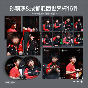 孙颖莎成都混团世界杯周边高清小卡海报明信片吧唧礼物应援全套