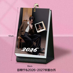 田栩宁新图周边2026台历周历月历明星日历桌面简约摆台生日礼物