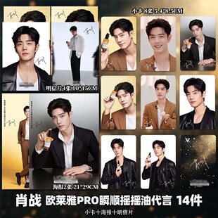 肖战周边O莱雅PRO代言小卡海报明信片网红DIY创意礼物明星同款