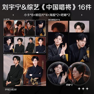 刘宇宁综艺中国唱将周边高清小卡照片海报吧唧徽章明星礼物应援