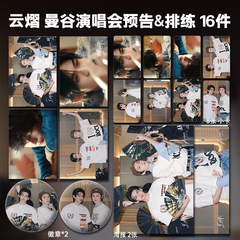 云旗郝熠然云熠CP曼谷演唱会排练周边小卡照片海报吧唧自印礼物