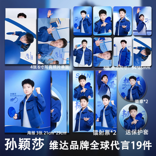孙颖莎纸品蓝色系列代言周边小卡照片海报拍立得吧唧镭射票应援