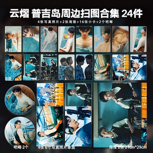 云旗郝熠然云熠普吉岛一二弹合集扫图周边小卡照片海报吧唧应援