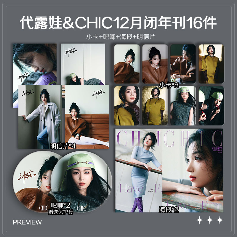 代露娃CHIC12月闭年刊周边小卡照片海报明信片吧唧自印应援全套