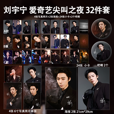 刘宇宁爱奇艺尖叫之夜周边高清珠光小卡照片海报吧唧自印应援全套