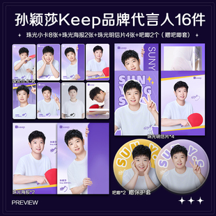 孙颖莎Keep品牌代言人周边珠光小卡照片高清海报明信片吧唧全套
