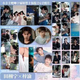 逆爱剧照田栩宁梓渝周边新款 双人小卡照片吧唧镭射票海报组合爆款