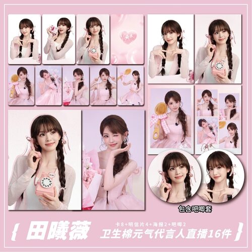 田曦薇卫生棉元气代言人直播周边小卡明信片海报吧唧礼物应援全套