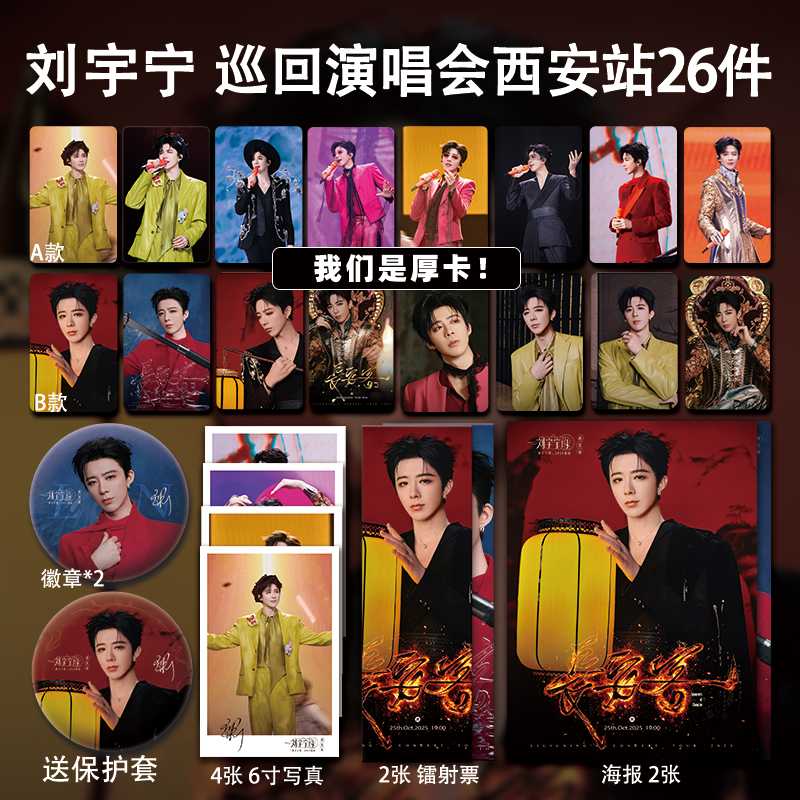 刘宇宁西安巡回演唱会周边单人高清珠光小卡照片海报吧唧全套包邮