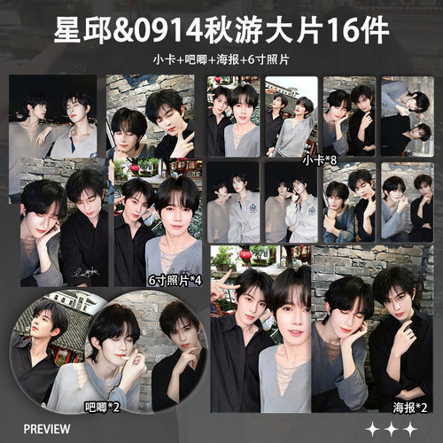 黄星邱鼎杰星邱0914秋游大片周边小卡明信片海报吧唧礼物谷子应援