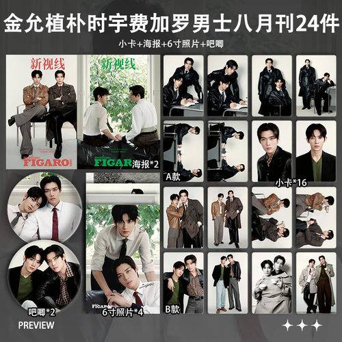金允植朴时宇费加罗男士八月刊周边小卡照片海报吧唧礼物自印应援