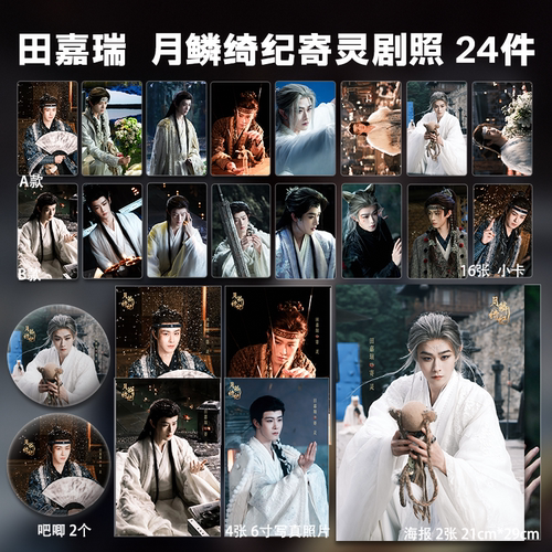 田嘉瑞月鳞绮纪剧照周边单人小卡照片海报吧唧礼物明星应援全套