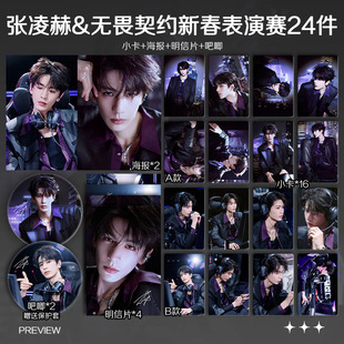 张凌赫无畏契约新春表演赛周边单人小卡照片海报吧唧明星应援礼物