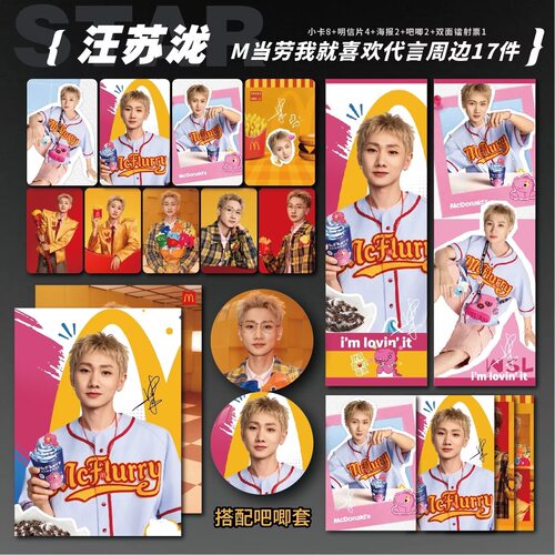 汪苏泷麦当劳我就喜欢代言周边单人小卡照片海报吧唧自印礼物应援