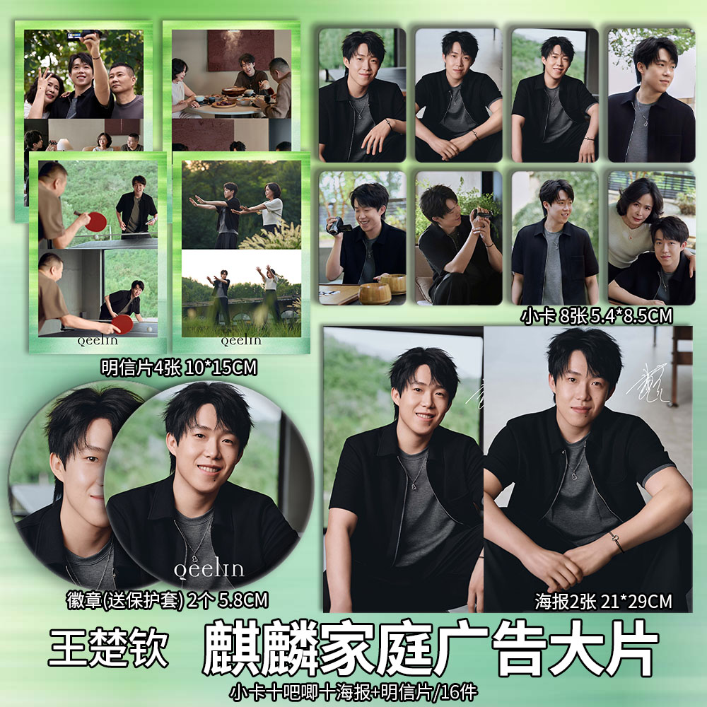 王楚钦麒麟家庭广告周边单人精致小卡照片海报明信片吧唧手工全套