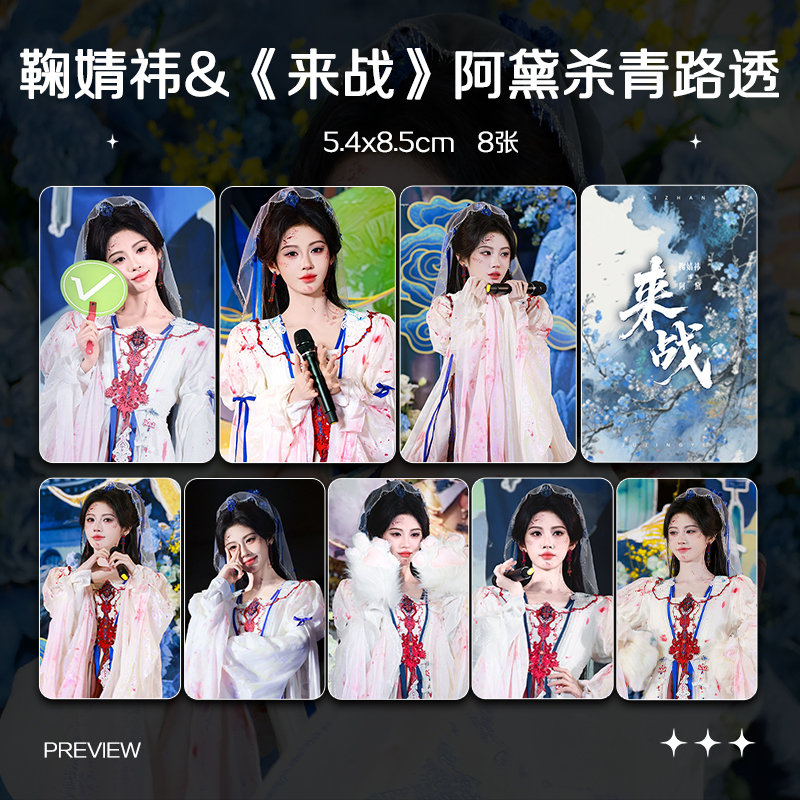 鞠婧祎来战阿黛杀青路透周边高清小卡照片海报明信片吧唧应援全套
