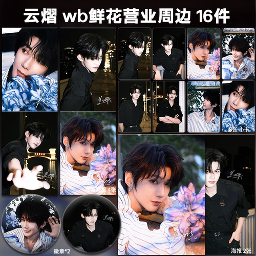 云旗郝熠然云熠wb鲜花营业周边小卡拍立得照片海报吧唧礼物应援