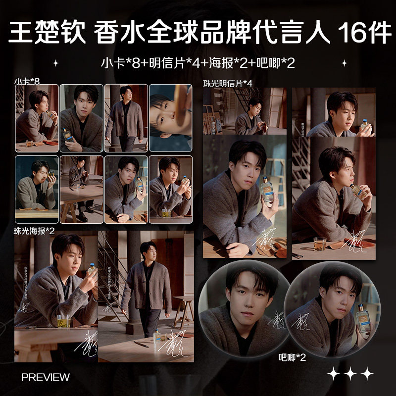 王楚钦香水全球品牌代言人周边小卡拍立得照片海报吧唧自印应援