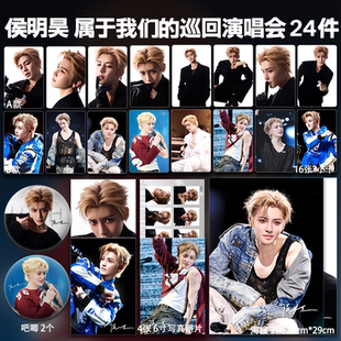 侯明昊巡回演唱会南京站周边自印小卡照片海报吧唧礼物明星应援