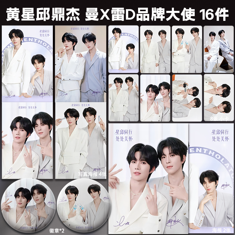 星邱CP黄星邱鼎杰曼X雷敦代言周边小卡明信片海报吧唧礼物应援