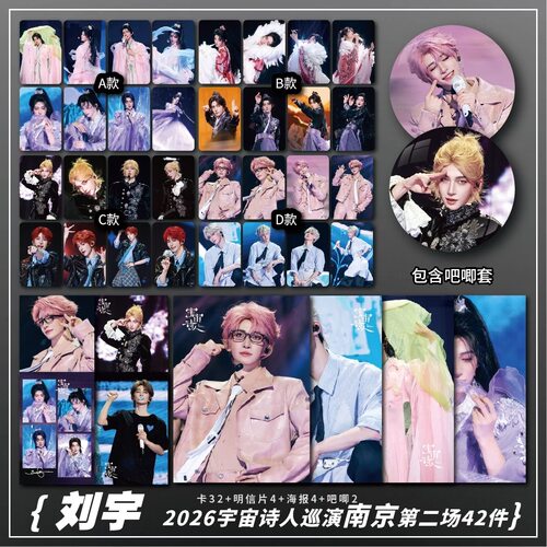 刘宇2026宇宙诗人南京站第二场周边高清小卡照片海报吧唧礼物应援