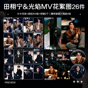 田栩宁光焰MV花絮图加厚高清小卡吧唧海报明信片应援周边全套包邮