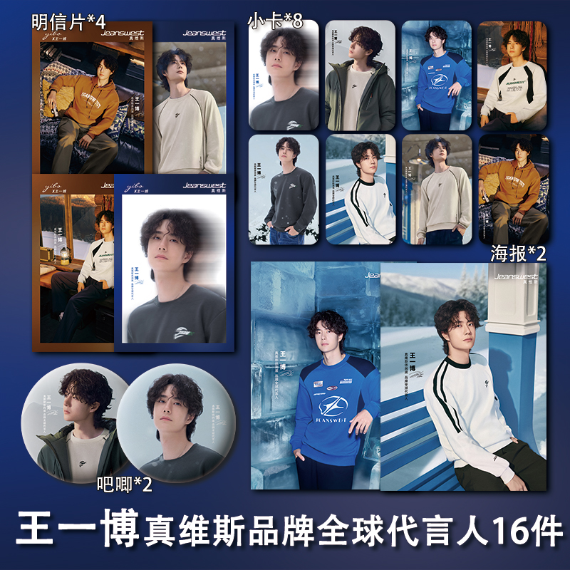 王一博真维斯品牌全球代言人周边高清小卡海报明信片吧唧礼物应援