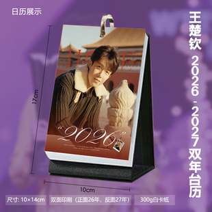 王楚钦新图周边2026双年台历周历月历年历明星日历桌面摆台礼物
