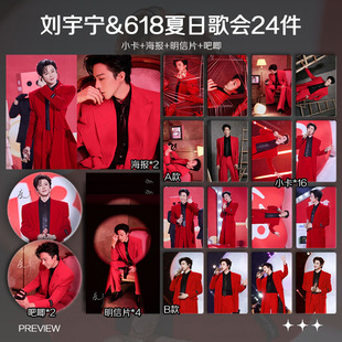 刘宇宁618夏日歌会周边自印小卡照片海报吧唧自印礼物明星应援
