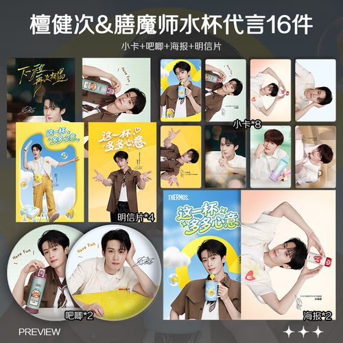檀健次膳摩师水杯代言周边小卡照片海报吧唧礼物明星应援