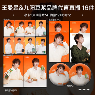 王曼昱九阳豆浆品牌代言直播周边高清小卡照片海报吧唧礼物应援