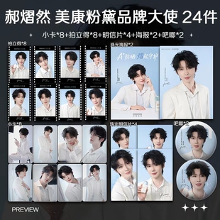 郝熠然美康粉黛天空蓝品牌大使小卡照片海报自印明星周边礼物应援