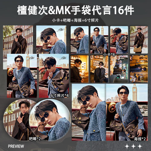 檀健次2026MK手袋代言周边小卡明信片海报吧唧精致礼物谷子应援