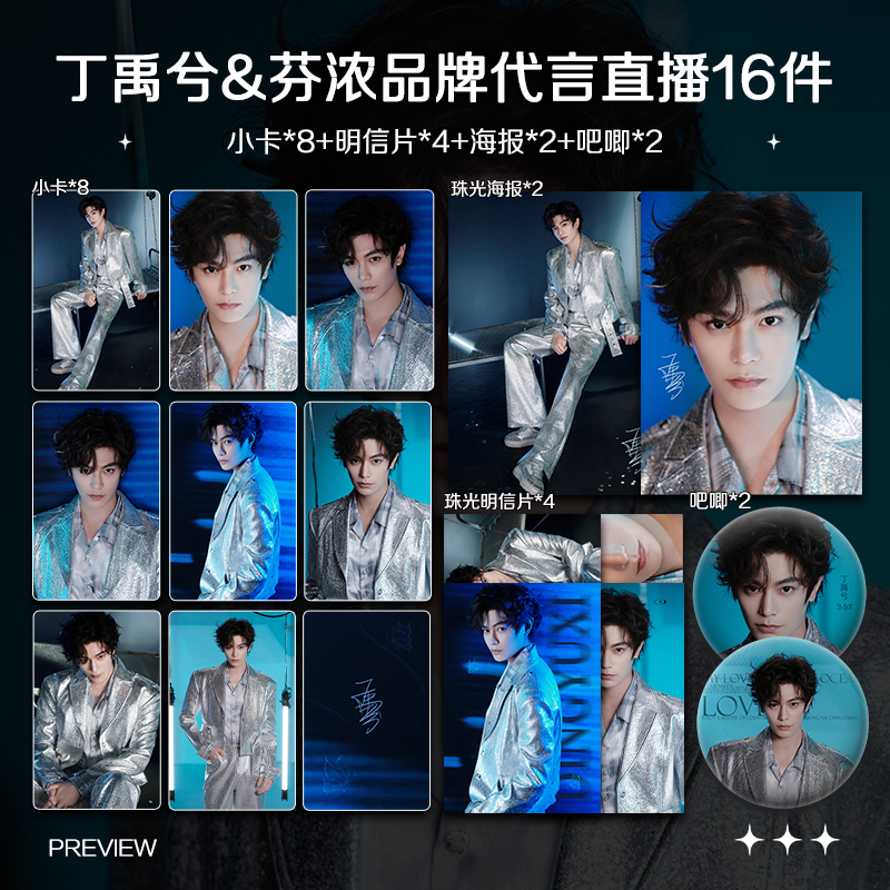 丁禹兮芬浓品牌代言直播周边高清小卡海报明信片吧唧礼物应援全套