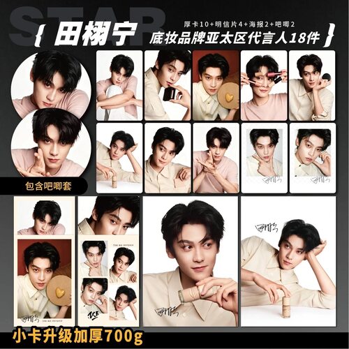 田栩宁玫珂F底妆品牌代言人周边加厚小卡海报明信片吧唧明星应援