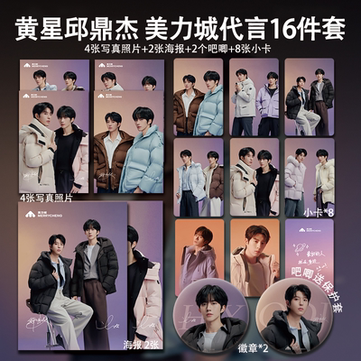 黄星邱鼎杰美力城代言周边高清小卡照片海报明信片吧唧自印全套