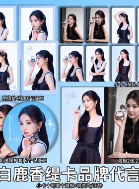 白鹿香缇卡品牌代言周边珠光小卡照片高清海报明信片吧唧全套包邮