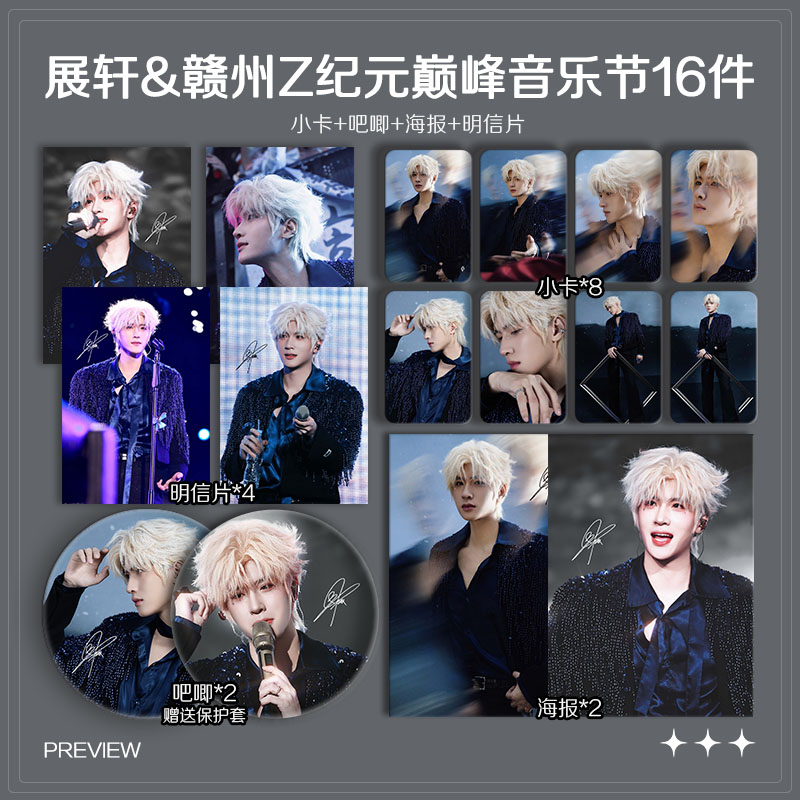 展轩赣州Z纪元巅峰音乐节周边小卡照片海报明信片吧唧自印应援