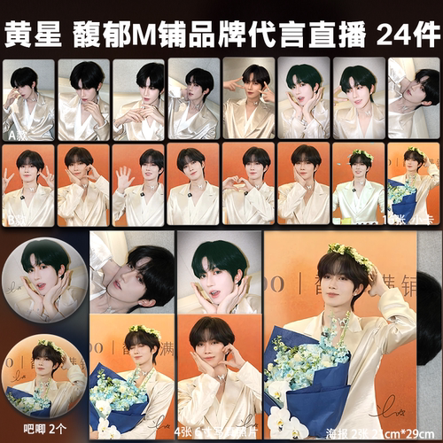 黄星馥郁满铺代言直播周边单人小卡照片海报吧唧礼物星邱应援全套