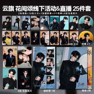 云旗花间颂线下直播周边高清小卡照片海报吧唧自印礼物应援全套