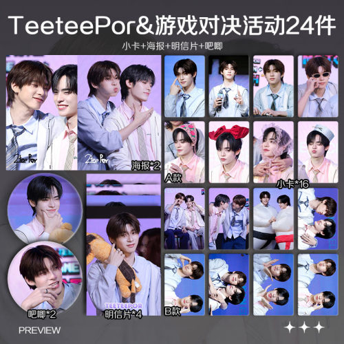 陈艺迪邓宇博TeeteePor游戏对决活动周边自印小卡照片海报吧唧