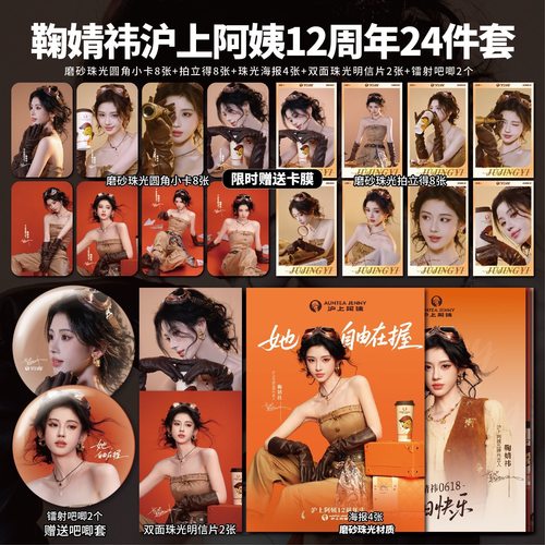 鞠婧祎上海奶茶12周年飞行员小卡镭射票吧唧海报明信片周边自印