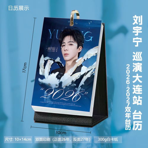刘宇宁大连演唱会周边2026台历周历月历明星日历桌面简约摆台礼物