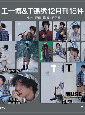 王一博T锦绣12月刊周边珠光小卡照片高清海报明信片吧唧自印全套