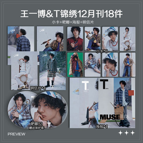 王一博T锦绣12月刊周边珠光小卡照片高清海报明信片吧唧自印全套
