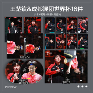 王楚钦成都混团世界杯周边高清小卡海报明信片吧唧礼物应援全套