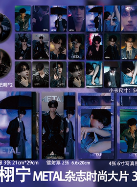 田栩宁METAL双刊封面周边小卡海报明信片吧唧小礼物明星应援同款