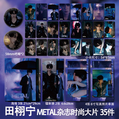 田栩宁METAL双刊封面周边小卡海报明信片吧唧小礼物明星应援同款
