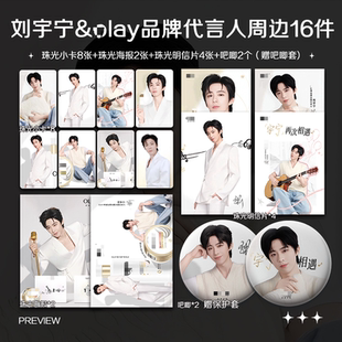 刘宇宁olay品牌代言人周边珠光小卡照片高清海报明信片吧唧自印