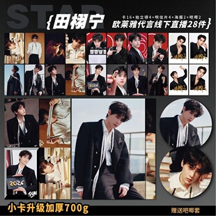 田栩宁巴黎欧莱雅代言线下直播周边高清加厚小卡照片海报礼物应援